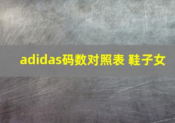 adidas码数对照表 鞋子女